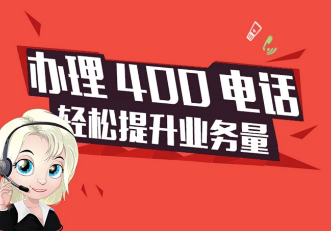 400電話辦理