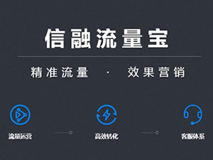 鹽城信融流量寶（著落頁推廣+運(yùn)營）