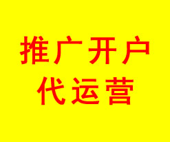 推廣開戶、代運營
